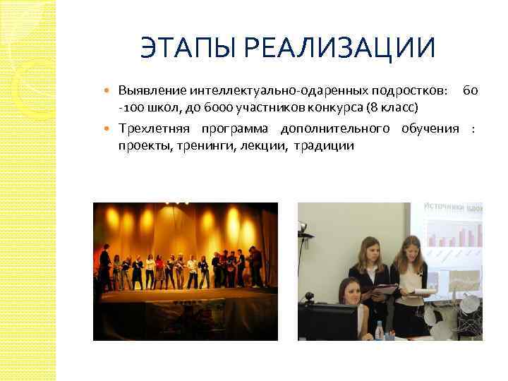 ЭТАПЫ РЕАЛИЗАЦИИ Выявление интеллектуально-одаренных подростков: 60 -100 школ, до 6000 участников конкурса (8 класс)