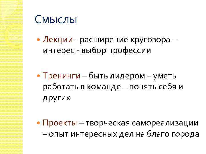 Смыслы Лекции - расширение кругозора – интерес - выбор профессии Тренинги – быть лидером