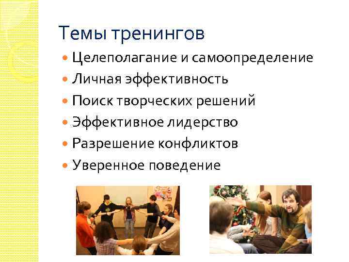 Темы тренингов Целеполагание и самоопределение Личная эффективность Поиск творческих решений Эффективное лидерство Разрешение конфликтов