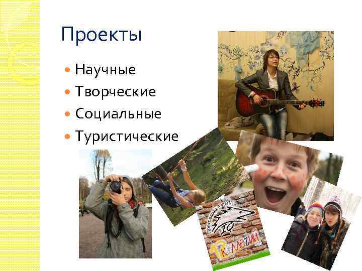 Проекты Научные Творческие Социальные Туристические 