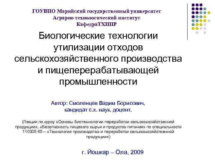 ГОУВПО Марийский государственный университет Аграрно технологический институт Кафедра. ТХППР Биологические технологии утилизации отходов сельскохозяйственного