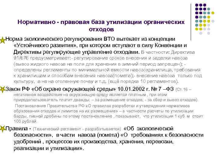 Нормативно - правовая база утилизации органических отходов Норма экологического регулирования ВТО вытекает из концепции