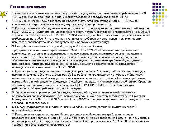 Продолжение слайда 1. Санитарно-гигиенические параметры условий труда должны соответствовать требованиям ГОСТ 12. 1. 005
