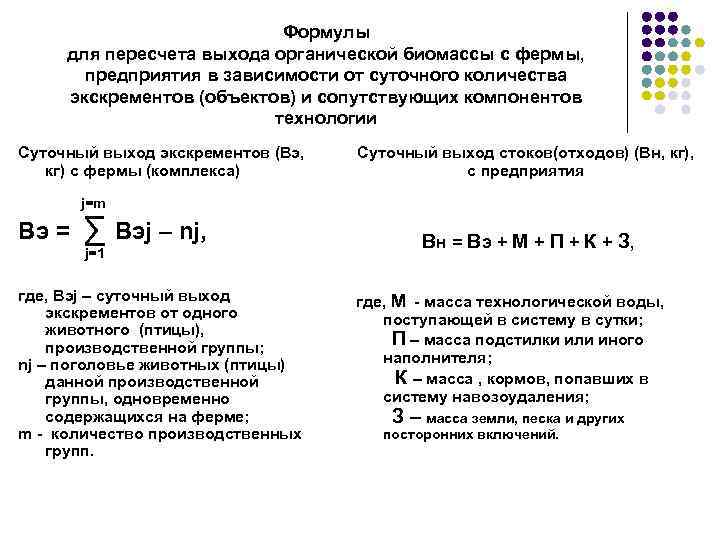 Формулы для пересчета выхода органической биомассы с фермы, предприятия в зависимости от суточного количества