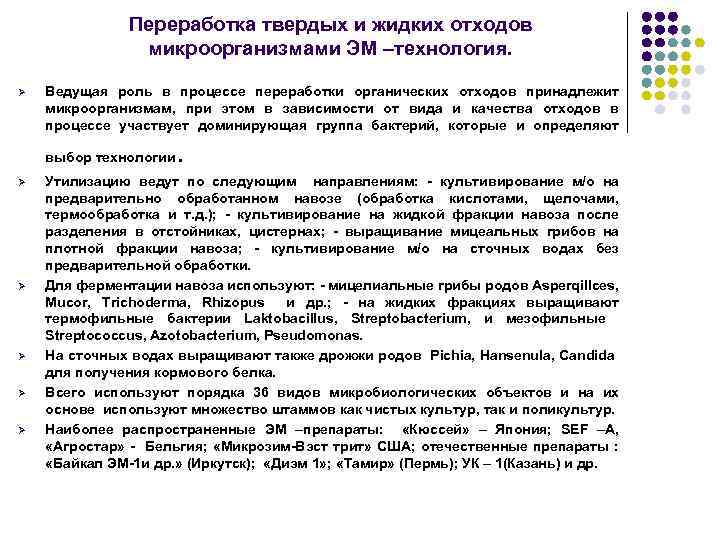 Переработка твердых и жидких отходов микроорганизмами ЭМ –технология. Ø Ведущая роль в процессе переработки