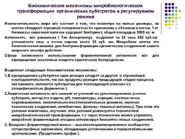 Биохимические механизмы микробиологической трансформации органических субстратов в регулируемом режиме Исключительность мира м/о состоит в