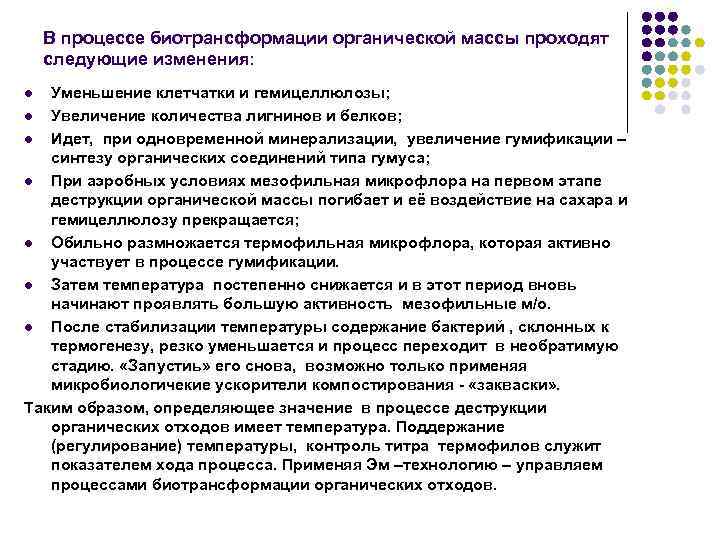 В процессе биотрансформации органической массы проходят следующие изменения: Уменьшение клетчатки и гемицеллюлозы; l Увеличение