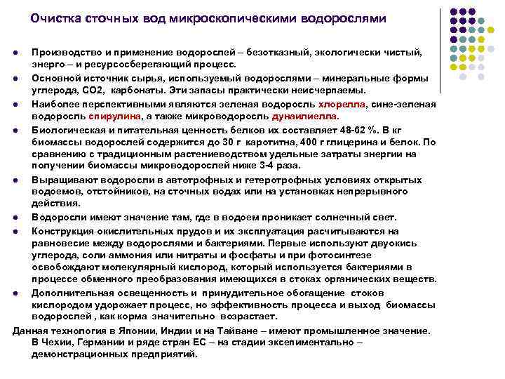 Очистка сточных вод микроскопическими водорослями Производство и применение водорослей – безотказный, экологически чистый, энерго