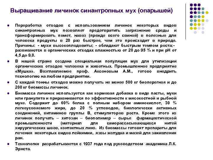 Выращивание личинок синантропных мух (опарышей) l l l Переработка отходов с использованием личинок некоторых