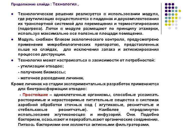 Продолжение слайда : Технология , Технологическое решения реализуется в использовании модуля, где реутилизация осуществляется