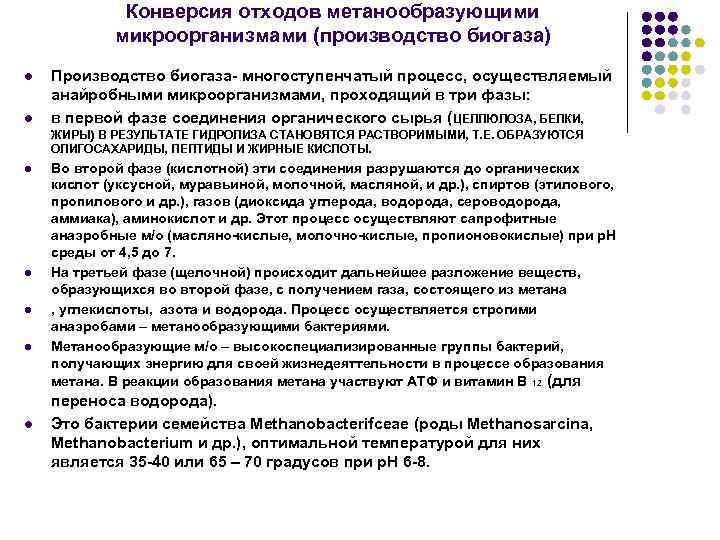 Конверсия отходов метанообразующими микроорганизмами (производство биогаза) l l Производство биогаза- многоступенчатый процесс, осуществляемый анайробными