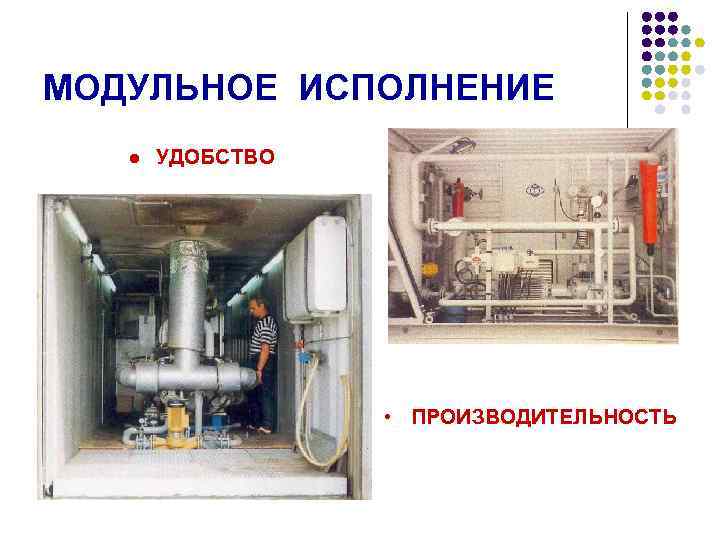 МОДУЛЬНОЕ ИСПОЛНЕНИЕ l УДОБСТВО • ПРОИЗВОДИТЕЛЬНОСТЬ 