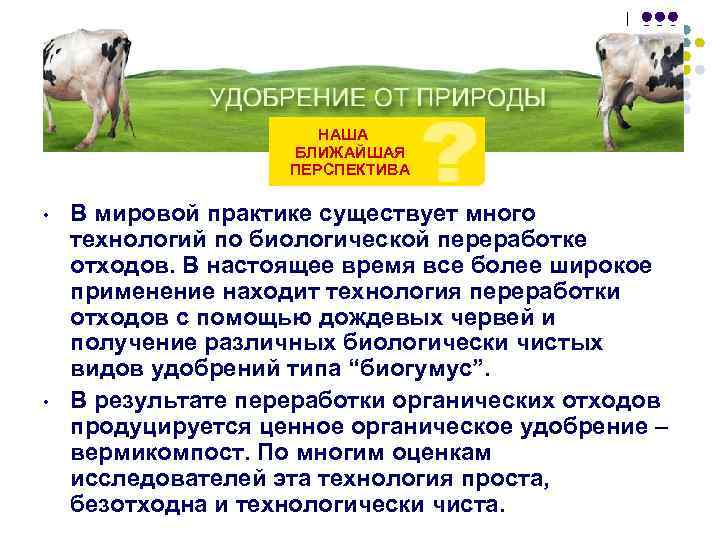  НАША БЛИЖАЙШАЯ ПЕРСПЕКТИВА • • В мировой практике существует много технологий по биологической