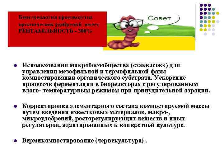 Биотехнология производства органических удобрений имеет РЕНТАБЕЛЬНОСТЬ - 300% l Использования микробосообщества ( «заквасок» )