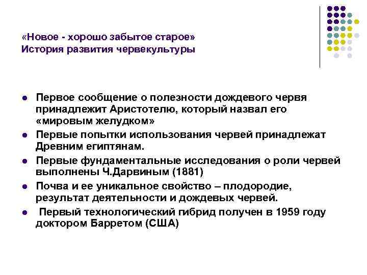  «Новое - хорошо забытое старое» История развития червекультуры l l l Первое сообщение