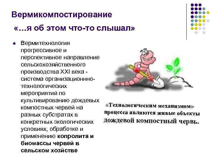 Вермикомпостирование «…я об этом что-то слышал» l Вермитехнология прогрессивное и перспективное направление сельскохозяйственного производства