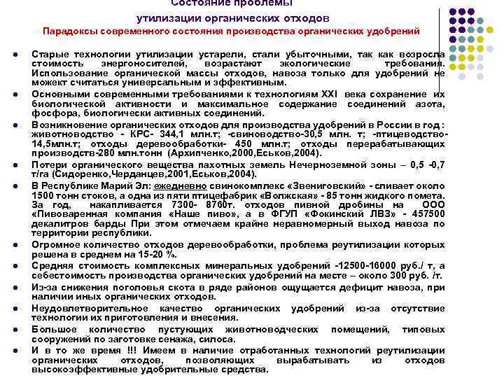 Состояние проблемы утилизации органических отходов Парадоксы современного состояния производства органических удобрений l l l