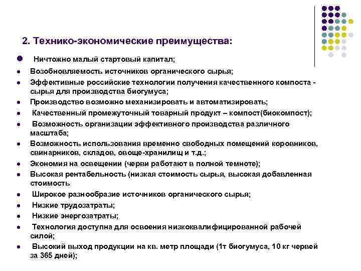 2. Технико-экономические преимущества: l l l l Ничтожно малый стартовый капитал; Возобновляемость источников органического