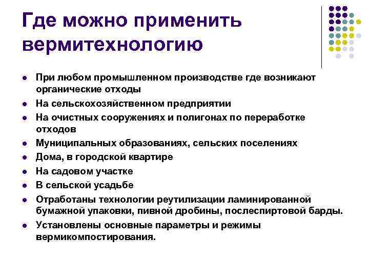 Где можно применить вермитехнологию l l l l l При любом промышленном производстве где