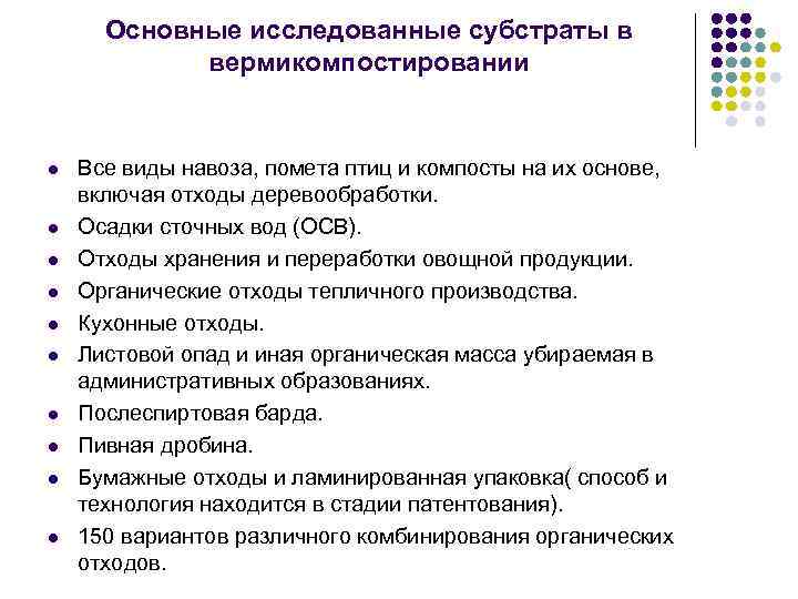 Основные исследованные субстраты в вермикомпостировании l l l l l Все виды навоза, помета