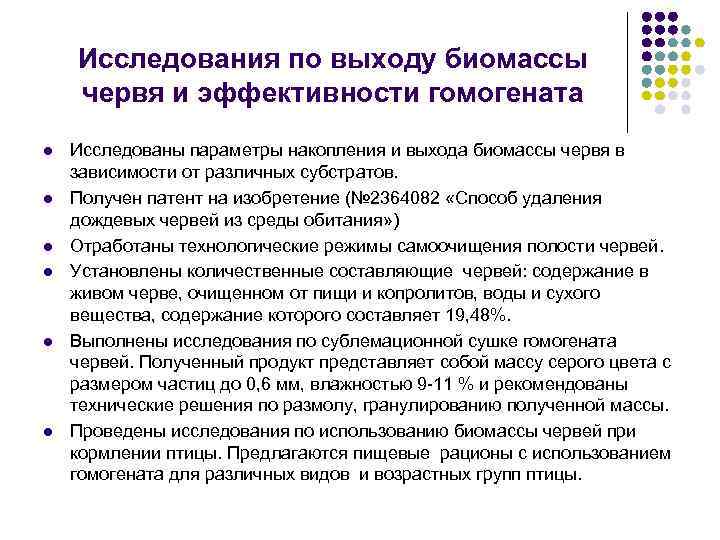 Исследования по выходу биомассы червя и эффективности гомогената l l l Исследованы параметры накопления