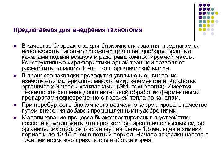 Предлагаемая для внедрения технология l l В качестве биореактора для биокомпостирования предлагается использовать типовые