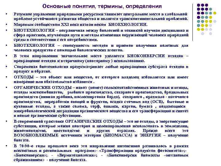 Основные понятия, термины, определения • • • Разумное управление природными ресурсами занимает центральное место