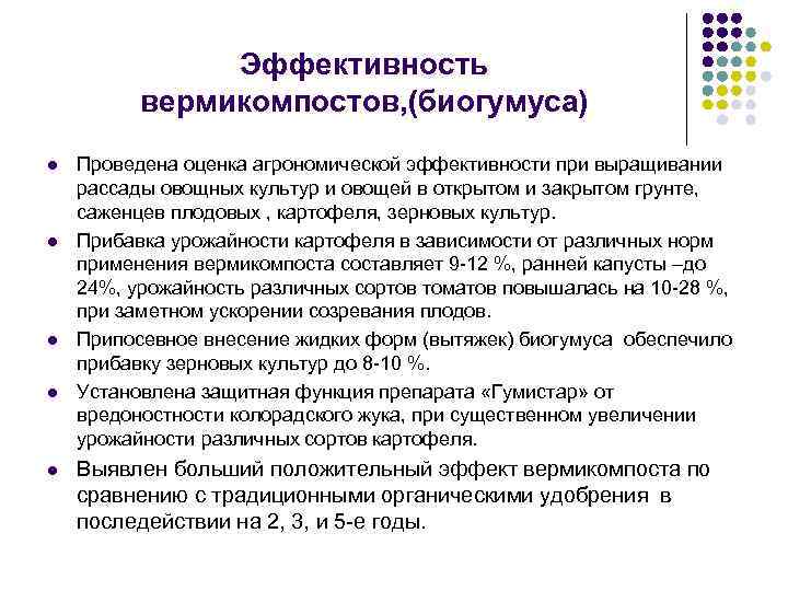 Эффективность вермикомпостов, (биогумуса) l l l Проведена оценка агрономической эффективности при выращивании рассады овощных