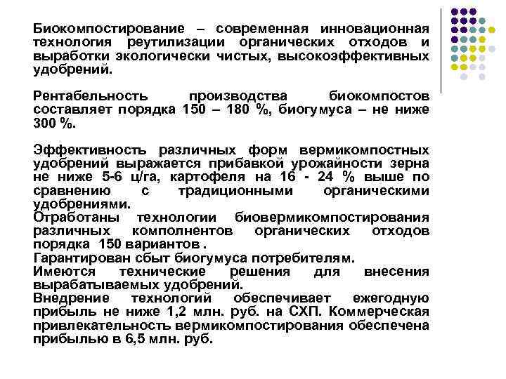 Биокомпостирование – современная инновационная технология реутилизации органических отходов и выработки экологически чистых, высокоэффективных удобрений.
