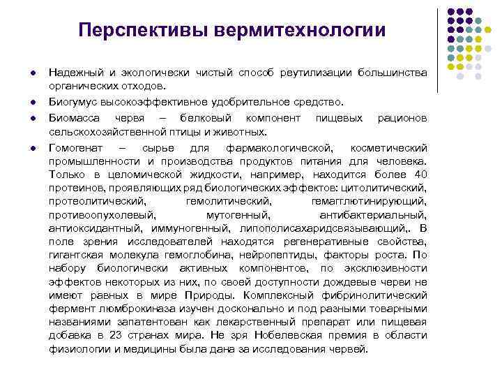Перспективы вермитехнологии l l Надежный и экологически чистый способ реутилизации большинства органических отходов. Биогумус