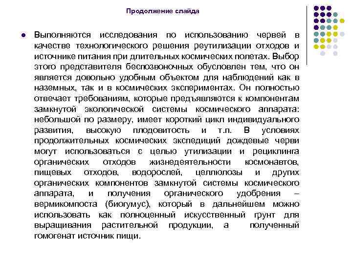 Продолжение слайда l Выполняются исследования по использованию червей в качестве технологического решения реутилизации отходов