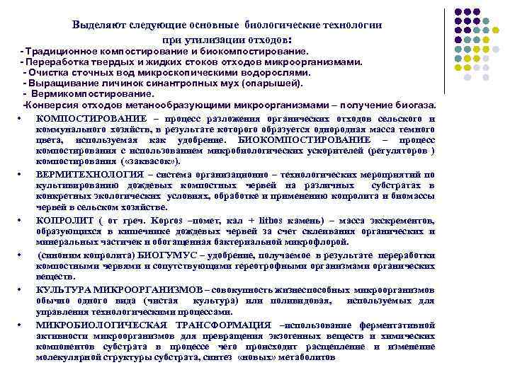 Выделяют следующие основные биологические технологии при утилизации отходов: - Традиционное компостирование и биокомпостирование. -