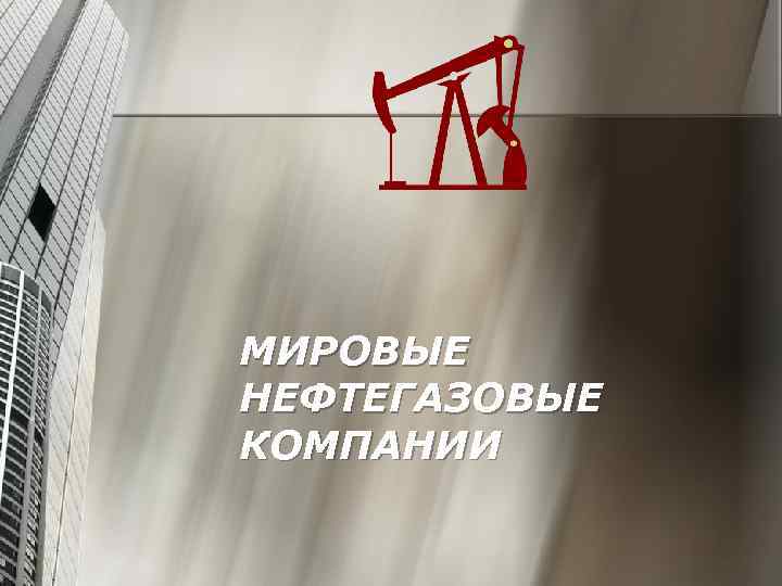 МИРОВЫЕ НЕФТЕГАЗОВЫЕ КОМПАНИИ 