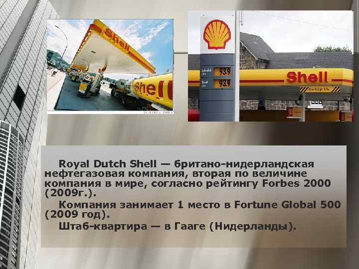 Royal Dutch Shell — британо-нидерландская нефтегазовая компания, вторая по величине компания в мире, согласно