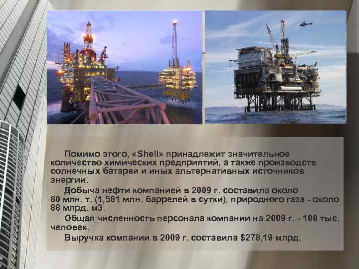 Помимо этого, «Shell» принадлежит значительное количество химических предприятий, а также производств солнечных батарей и