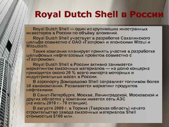 Royal Dutch Shell в России Royal Dutch Shell — один из крупнейших иностранных инвесторов