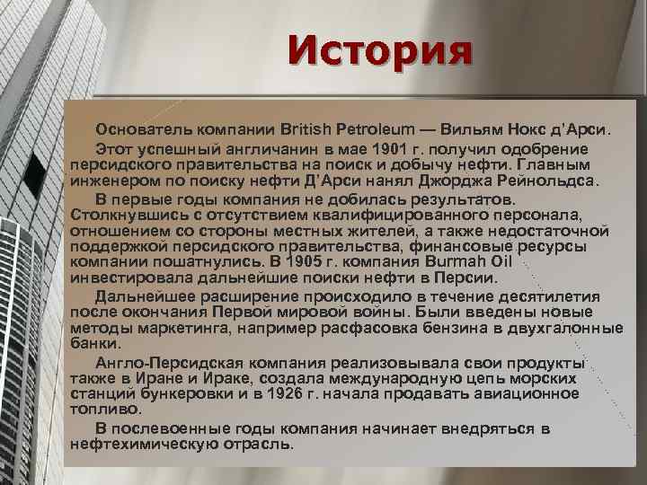 История Основатель компании British Petroleum — Вильям Нокс д’Арси. Этот успешный англичанин в мае