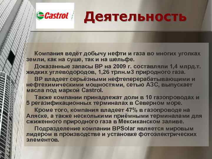 Деятельность Компания ведёт добычу нефти и газа во многих уголках земли, как на суше,