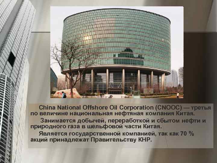 China National Offshore Oil Corporation (CNOOC) — третья по величине национальная нефтяная компания Китая.