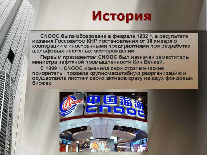 История CNOOC была образована в феврале 1982 г. в результате издания Госсоветом КНР постановления