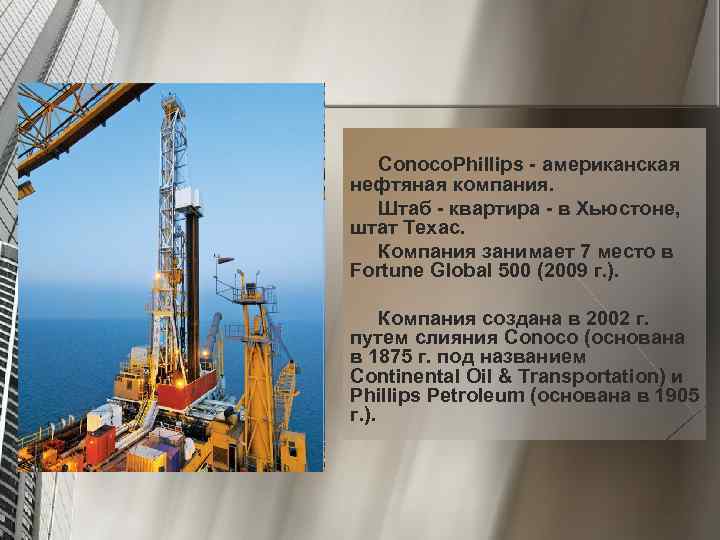 Conoco. Phillips - американская нефтяная компания. Штаб - квартира - в Хьюстоне, штат Техас.