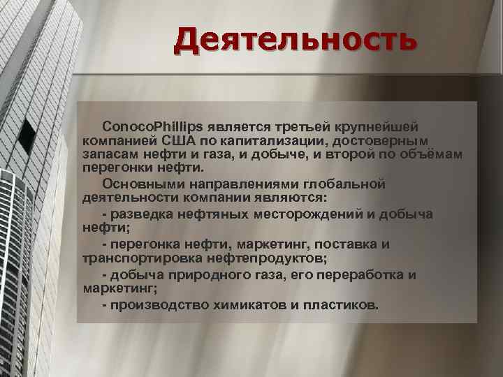 Деятельность Conoco. Phillips является третьей крупнейшей компанией США по капитализации, достоверным запасам нефти и