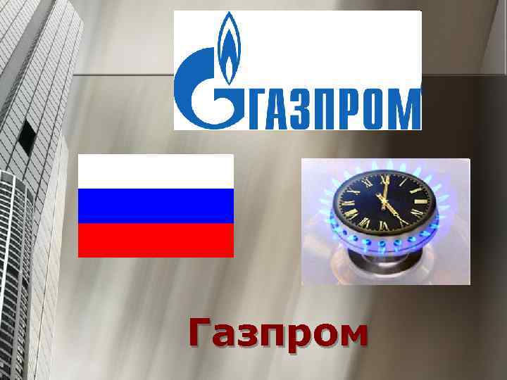 Газпром 