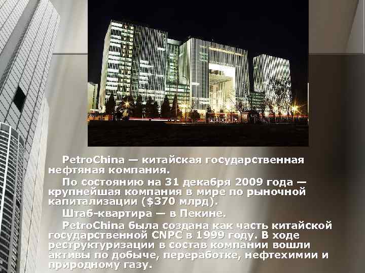 Petro. China — китайская государственная нефтяная компания. По состоянию на 31 декабря 2009 года