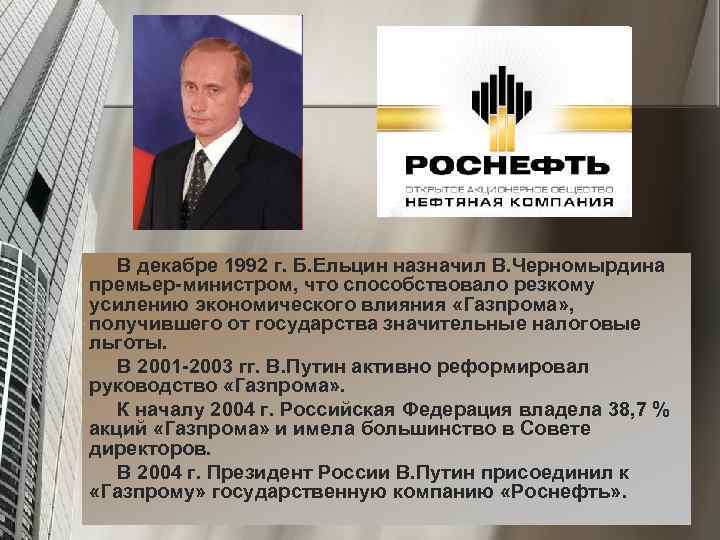 В декабре 1992 г. Б. Ельцин назначил В. Черномырдина премьер-министром, что способствовало резкому усилению