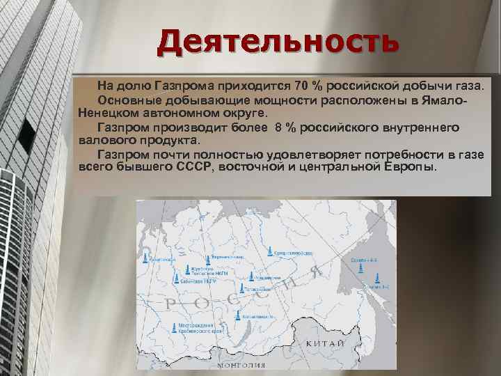 Деятельность На долю Газпрома приходится 70 % российской добычи газа. Основные добывающие мощности расположены