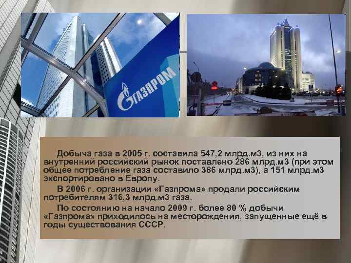 Добыча газа в 2005 г. составила 547, 2 млрд. м 3, из них на