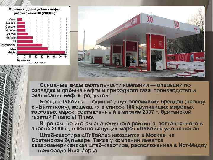 Основные виды деятельности компании — операции по разведке и добыче нефти и природного газа,