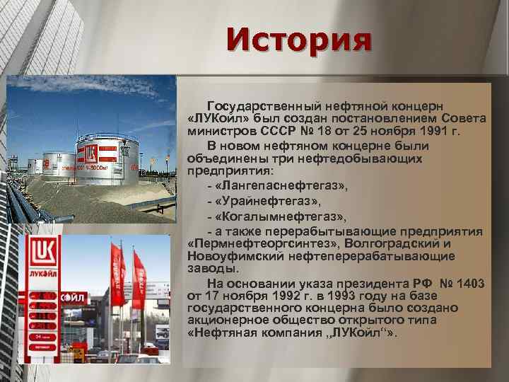 История Государственный нефтяной концерн «ЛУКойл» был создан постановлением Совета министров СССР № 18 от