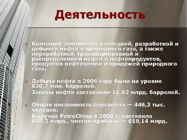 Деятельность n Компания занимается разведкой, разработкой и добычей нефти и природного газа, а также